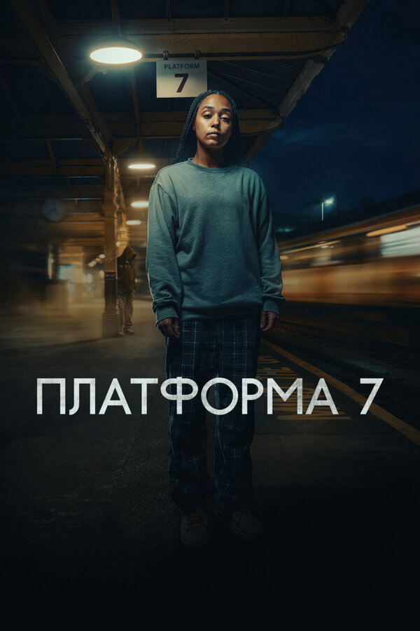Платформа 7 - постер сериала